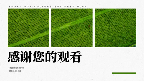 绿色商务风智慧农业创业计划书PPT模板
