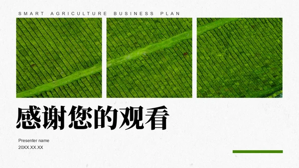 绿色商务风智慧农业创业计划书PPT模板
