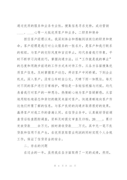 银行客户经理年终工作总结5篇.docx