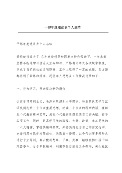 干部年度述法表个人总结.docx