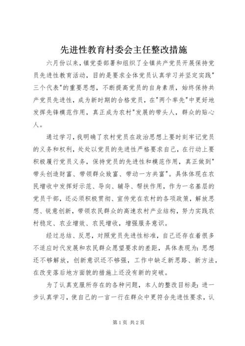 先进性教育村委会主任整改措施.docx