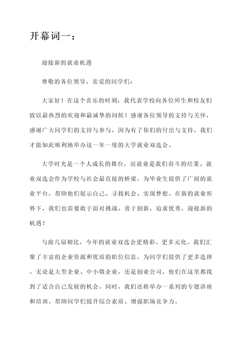 大学就业双选会开幕词