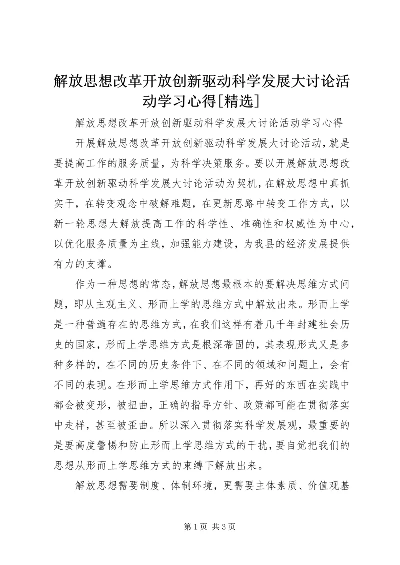 解放思想改革开放创新驱动科学发展大讨论活动学习心得[精选] (5).docx