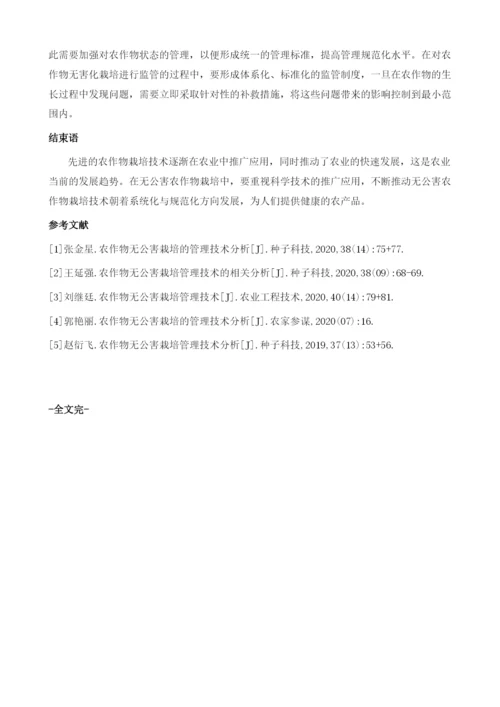 无公害农作物栽培管理技术.docx