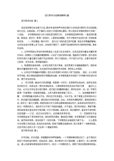 语文教学总结模板集锦七篇