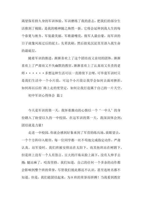 初中军训心得体会四篇 (2).docx