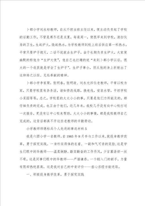 小学教师师德标兵个人先进的事迹材料