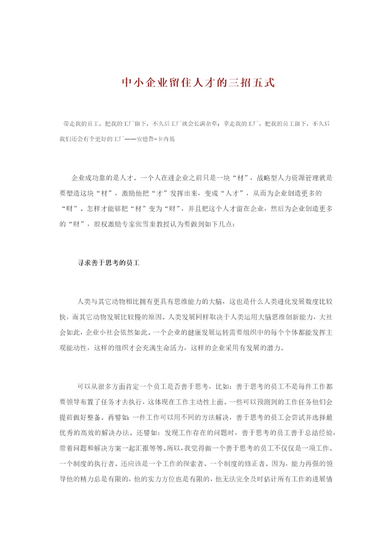 中小企业留住人才的三招五式