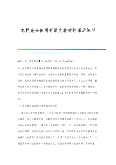 怎样充分使用好语文教材的课后练习.docx