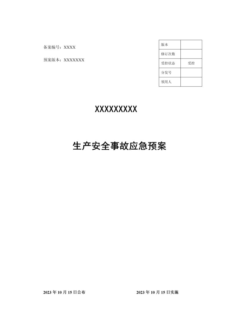 最新应急预案模板.docx