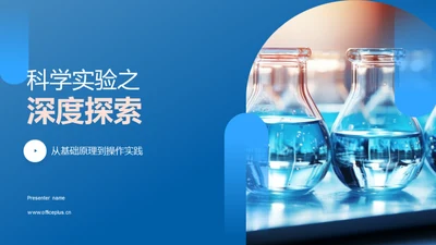 科学实验之深度探索