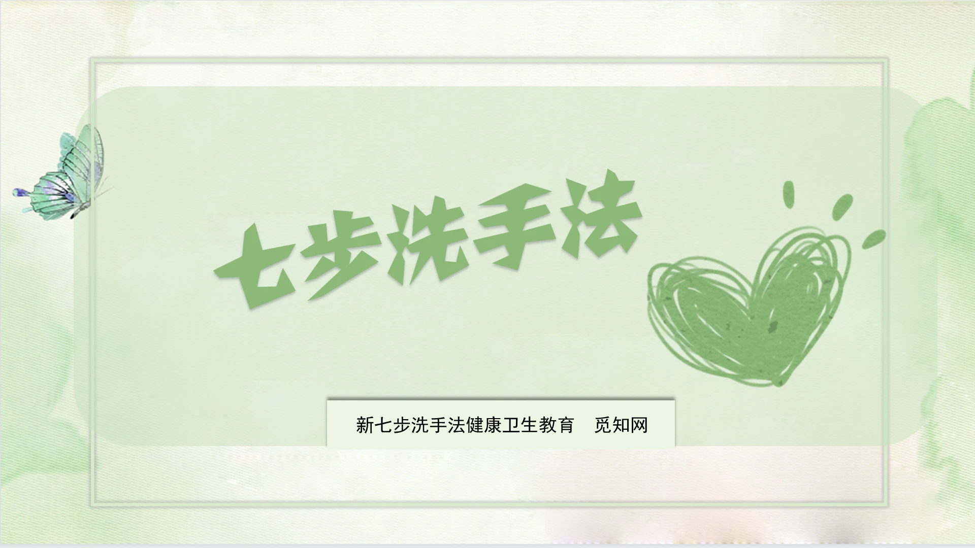 淡绿色水彩简约七步洗手法健康卫生教育PPT模板