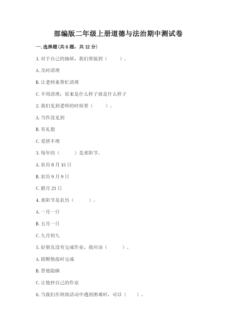 部编版二年级上册道德与法治期中测试卷精品（a卷）.docx