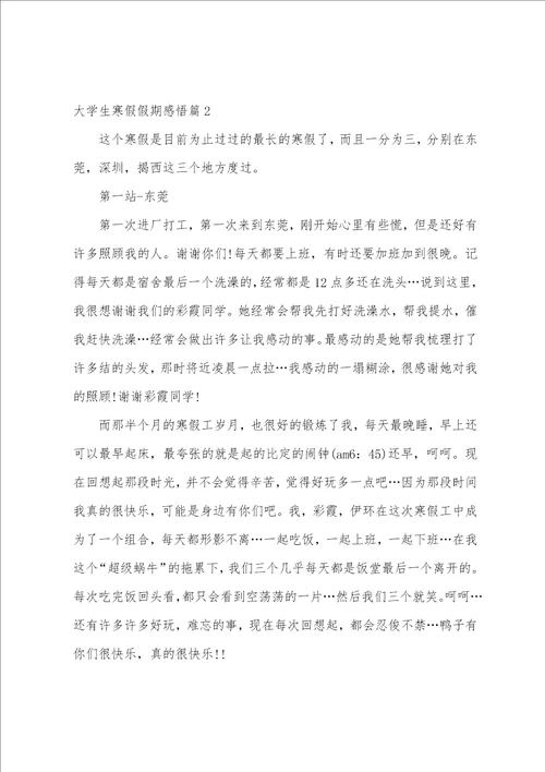 大学生寒假假期感悟5篇