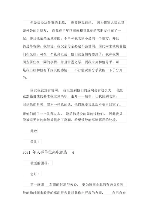 2021年人事单位辞职报告