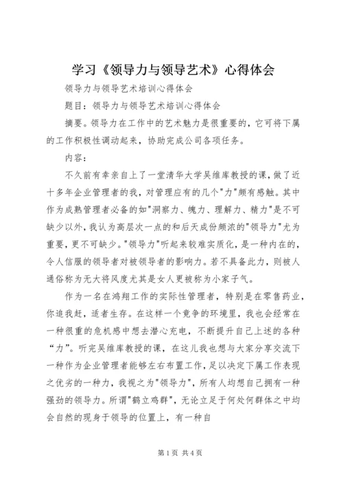 学习《领导力与领导艺术》心得体会_2.docx