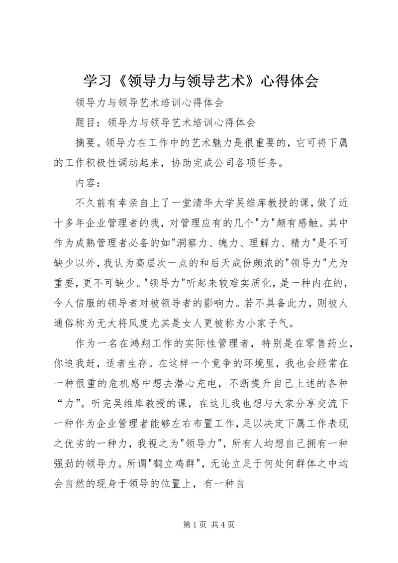 学习《领导力与领导艺术》心得体会_2.docx