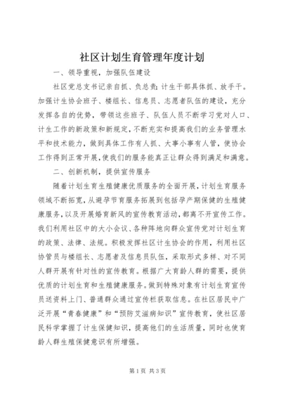 社区计划生育管理年度计划 (2).docx