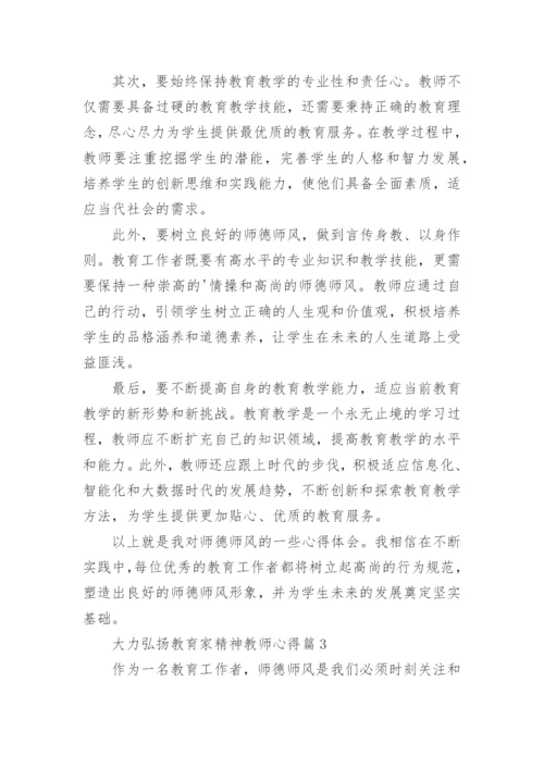 2023大力弘扬教育家精神教师心得15篇.docx