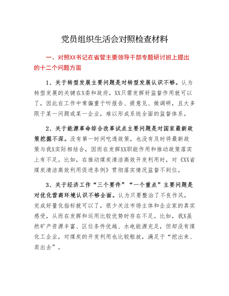 20230309：党员组织生活会对照检查材料.docx