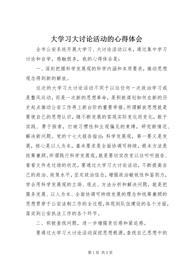 大学习大讨论活动的心得体会 (3).docx