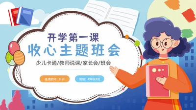小学生开学第一课收心班会儿童通用PPT