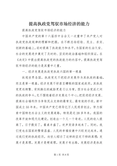 提高执政党驾驭市场经济的能力 (2).docx