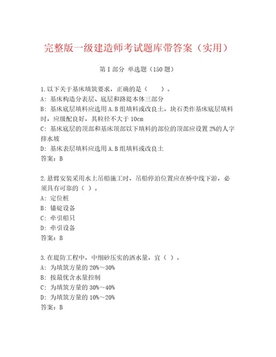 内部一级建造师考试题库大全满分必刷