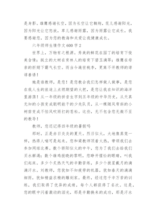 六年级师生情作文600字.docx