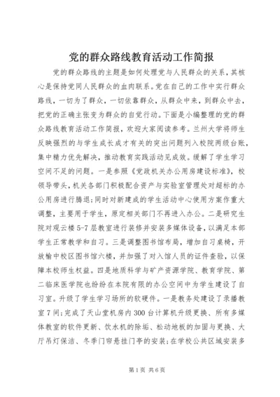 党的群众路线教育活动工作简报.docx