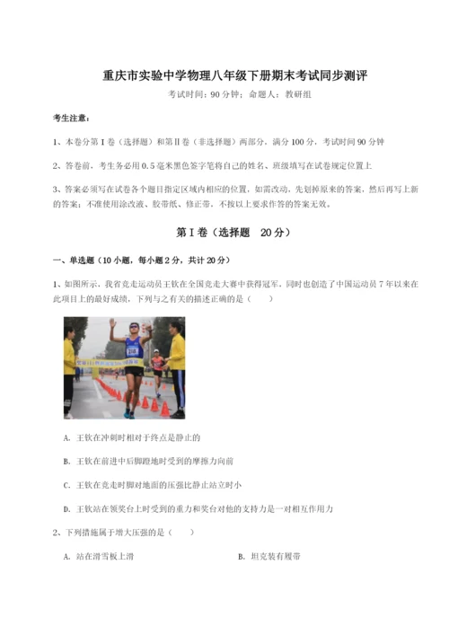 滚动提升练习重庆市实验中学物理八年级下册期末考试同步测评A卷（附答案详解）.docx