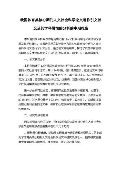 我国体育类核心期刊人文社会科学论文著作引文状况及其学科属性的分析的中期报告.docx