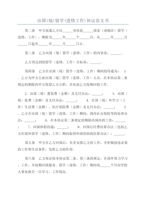 出国(境)留学(进修工作)协议范文书.docx