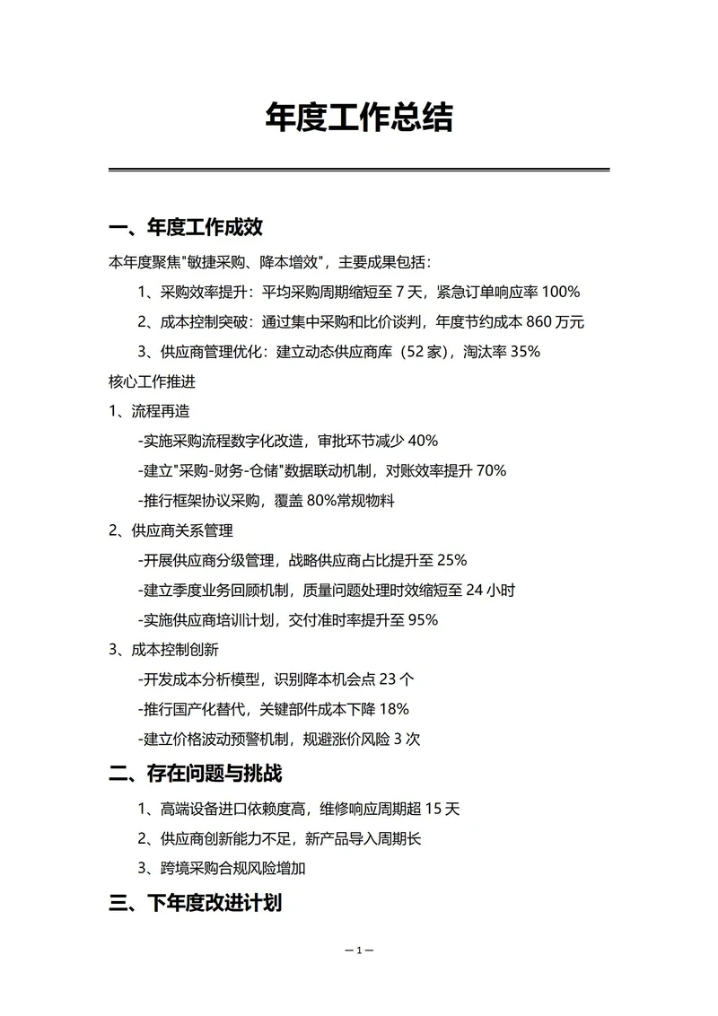 制造业采购部门年度工作总结