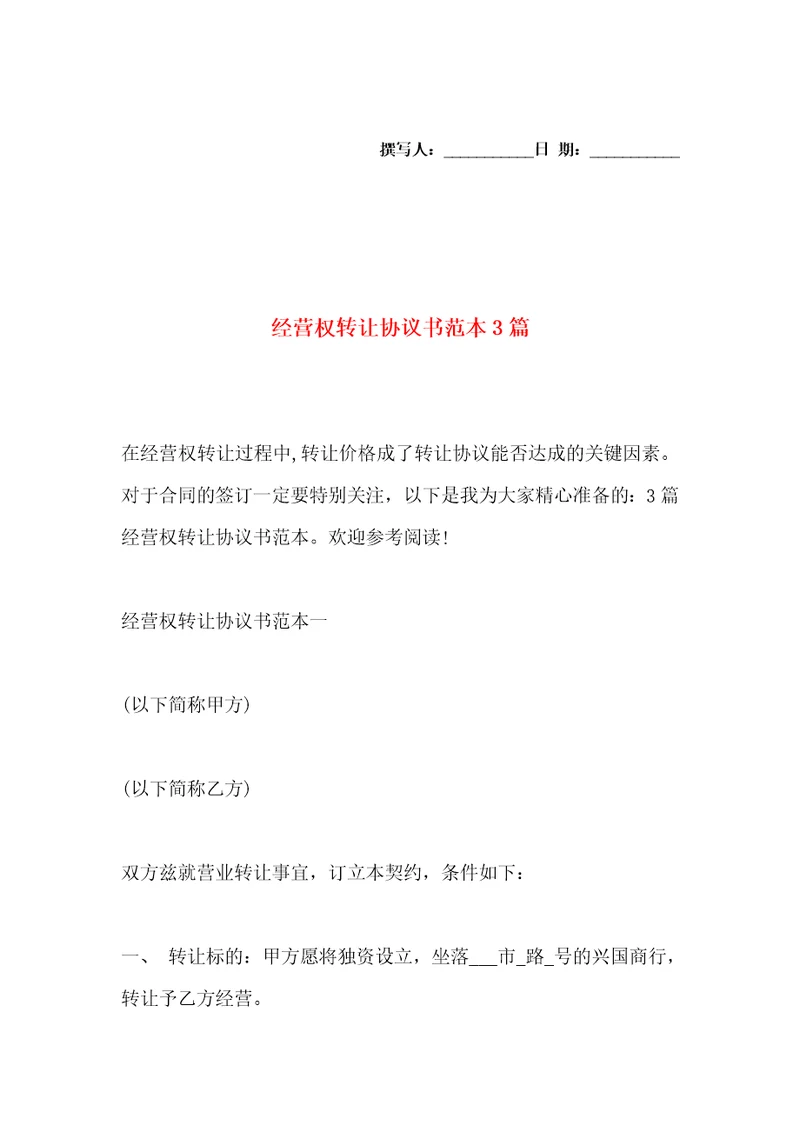 经营权转让协议书范本3篇