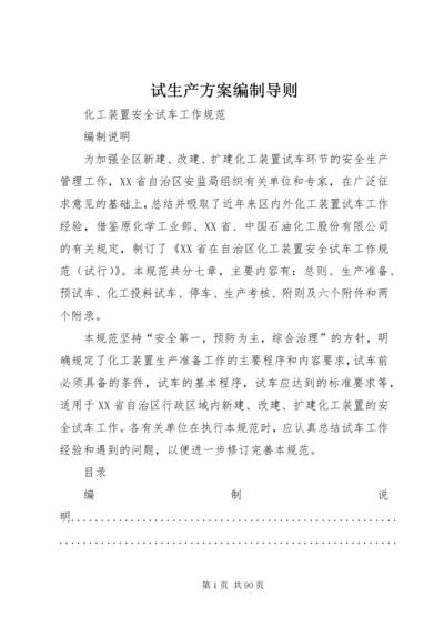 试生产方案编制导则_1.docx