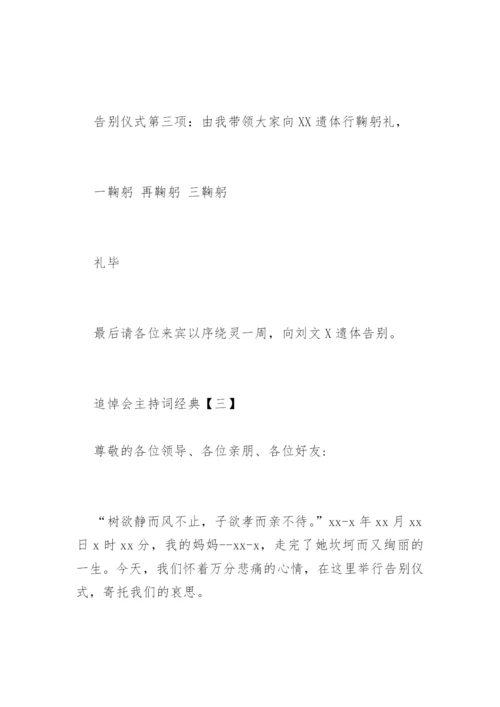 追悼会主持词经典.docx