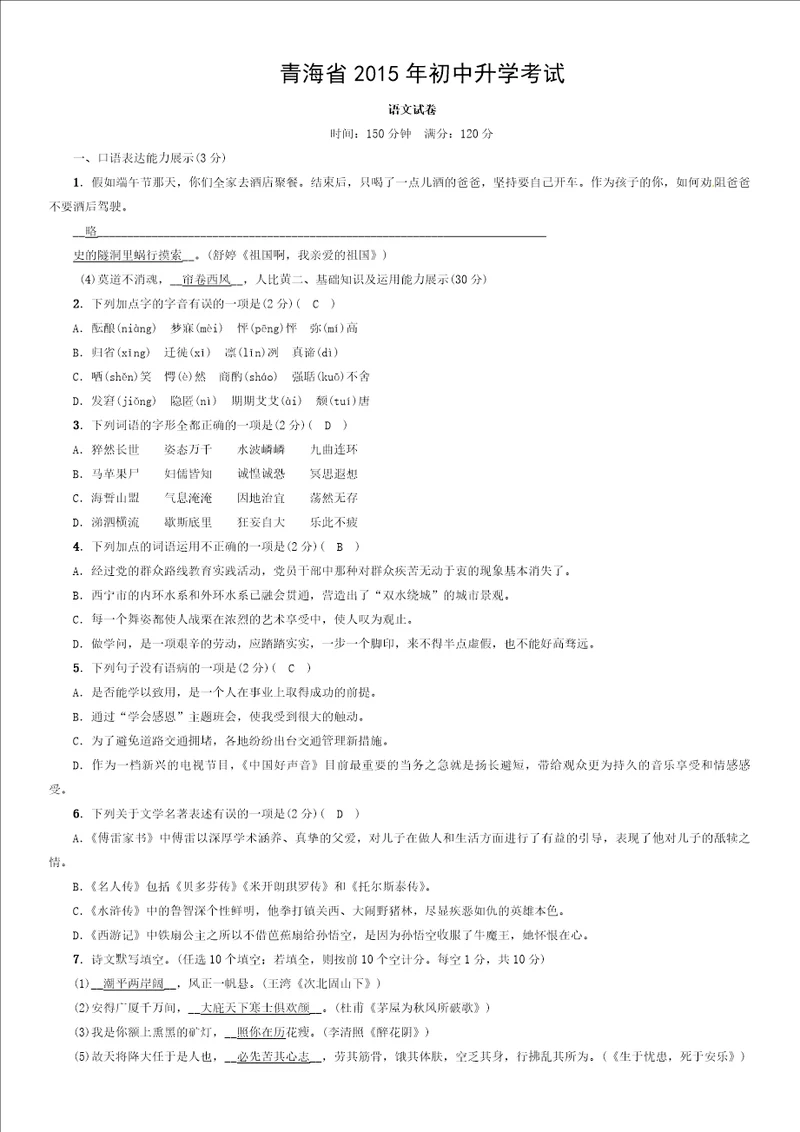 青海省2015年初中语文中考试卷含答案