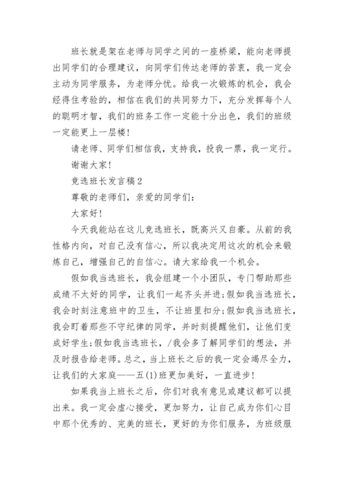 一年级小学生竞选班长发言稿最新10篇.docx