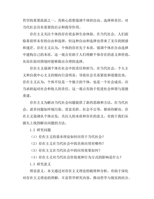 存在主义在当代社会中的应用