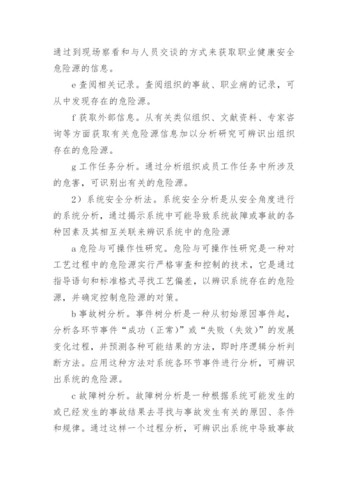 危险源管理制度.docx
