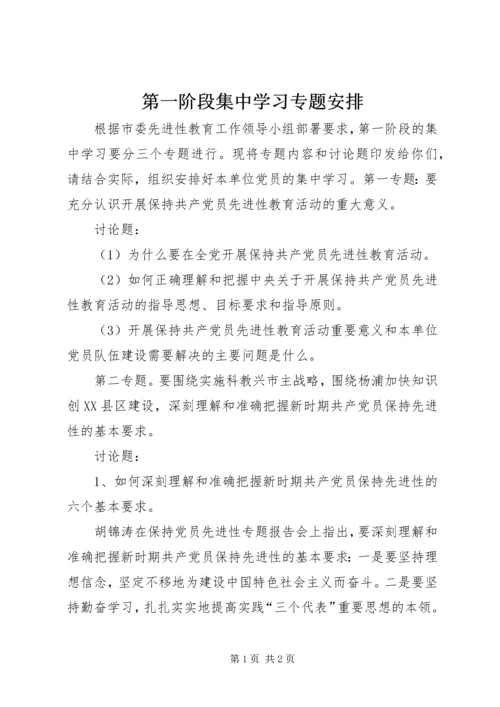 第一阶段集中学习专题安排 (2).docx