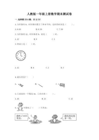 人教版一年级上册数学期末测试卷（精选题）word版.docx