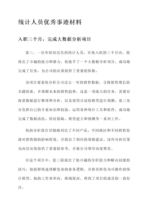 统计人员优秀事迹材料