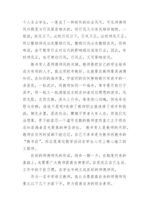 教师师德师风学习心得体会.docx