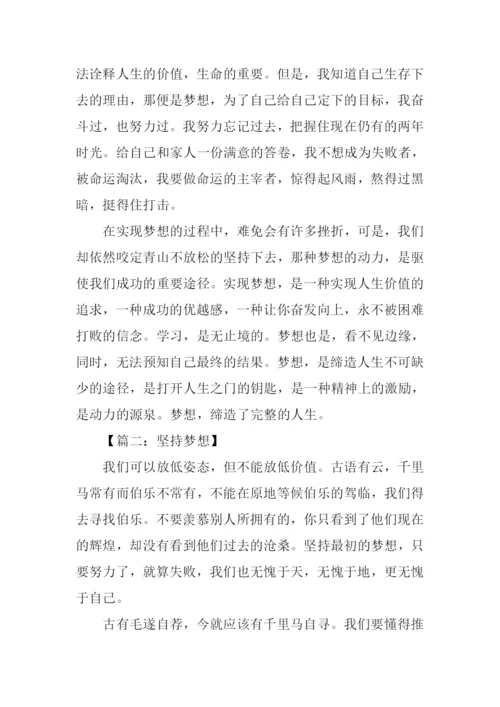 坚持梦想高中作文800字.docx