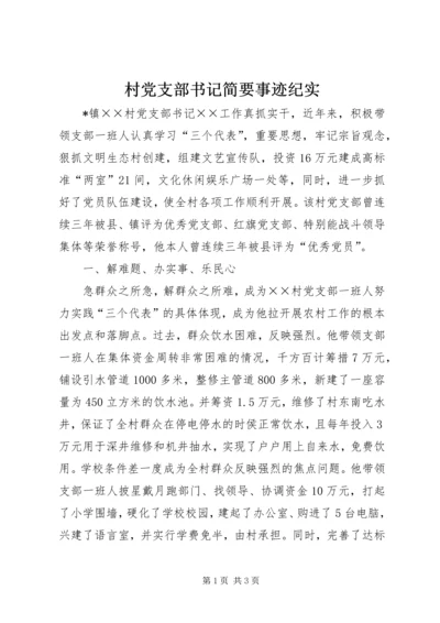 村党支部书记简要事迹纪实 (2).docx