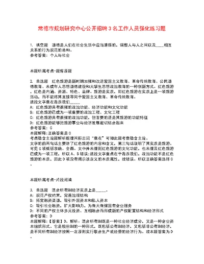 常德市规划研究中心公开招聘3名工作人员强化练习题5