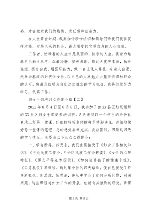 妇女干部培训心得体会 (6).docx