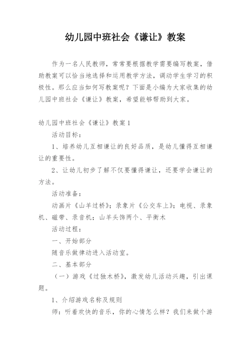 幼儿园中班社会《谦让》教案.docx